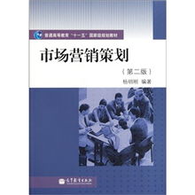 普通高等教育“十一五”國家級規劃教材《市場營銷策劃》（第2版） 理念、體系與時代價值